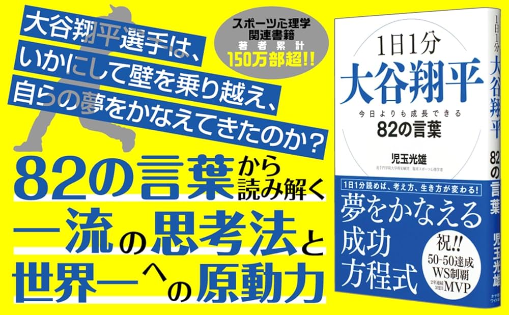 1日1分大谷翔平 今日よりも成長できる82の言葉 (かや書房ワイド